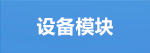 設(shè)備模塊.png