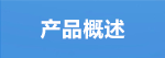 產(chǎn)品概述.png