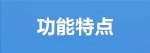 功能特點.png