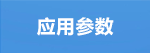 應(yīng)用參數(shù).png