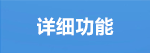 詳細功能.png