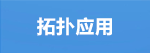 拓撲應(yīng)用.png