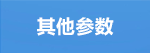 其他參數(shù).png