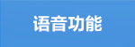 語(yǔ)音功能.png